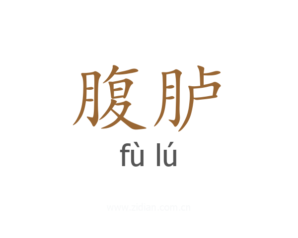 腹胪