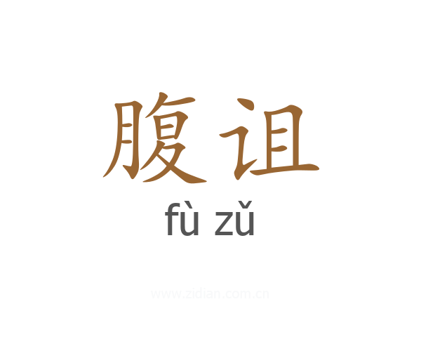 腹诅