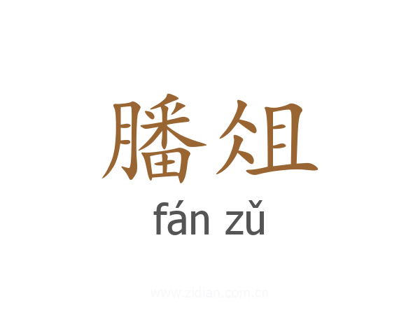 膰俎