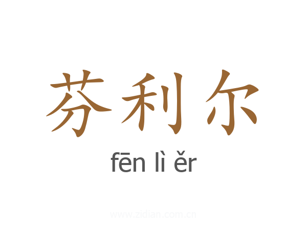芬利尔
