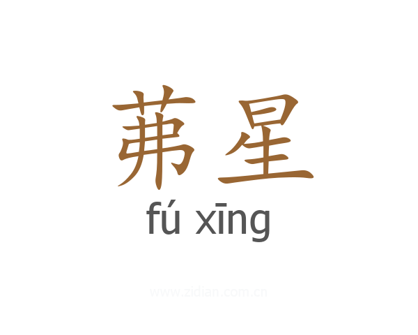 茀星
