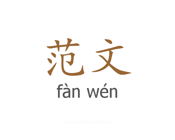 范文