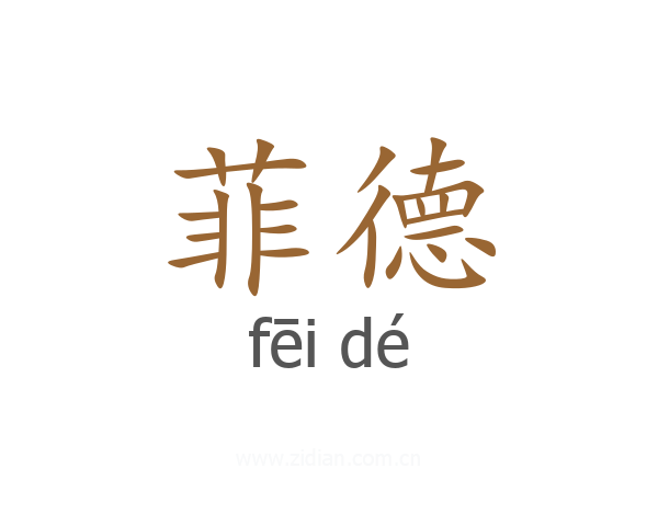 菲德
