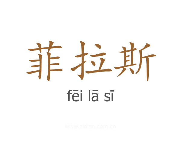 菲拉斯