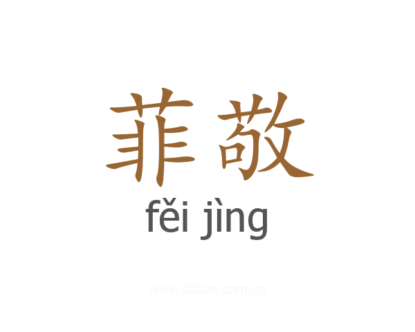 菲敬