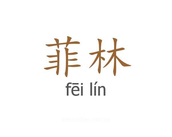 菲林