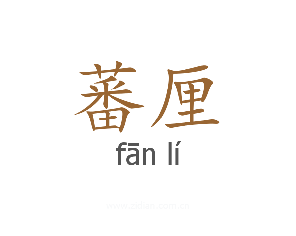 蕃厘