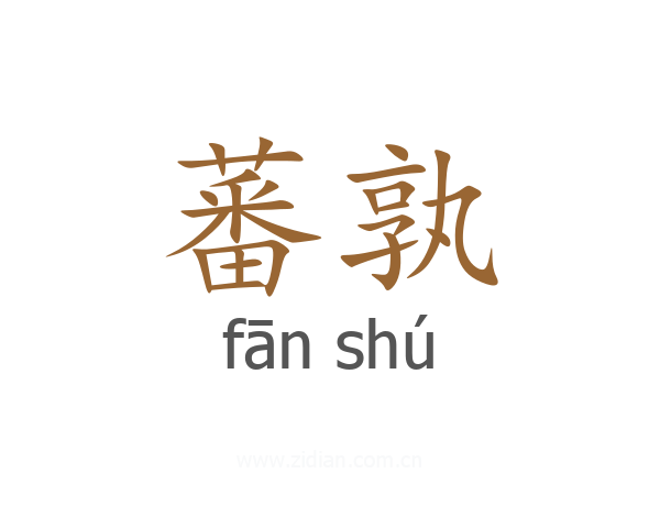 蕃孰