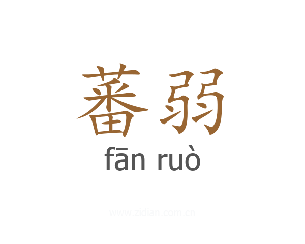 蕃弱