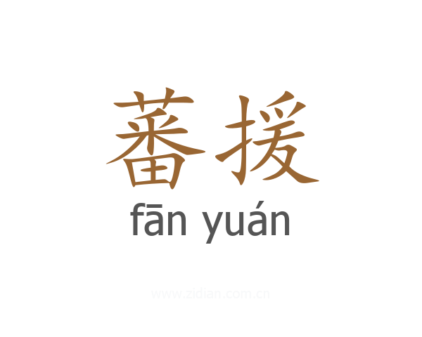 蕃援