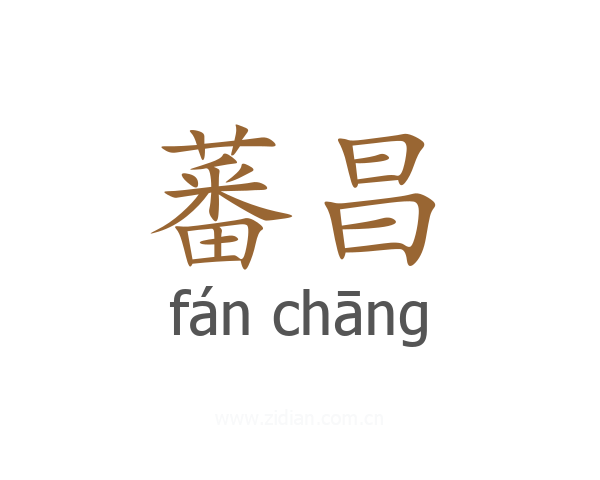 蕃昌