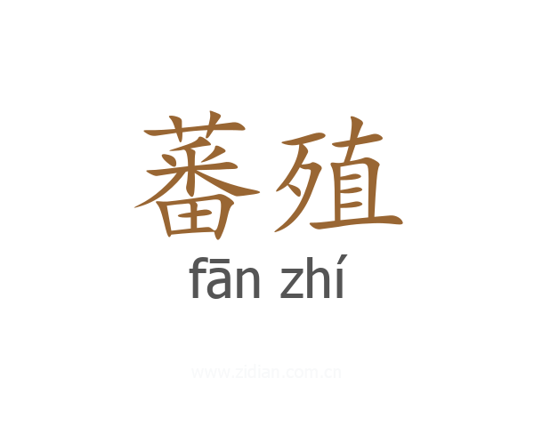 蕃殖