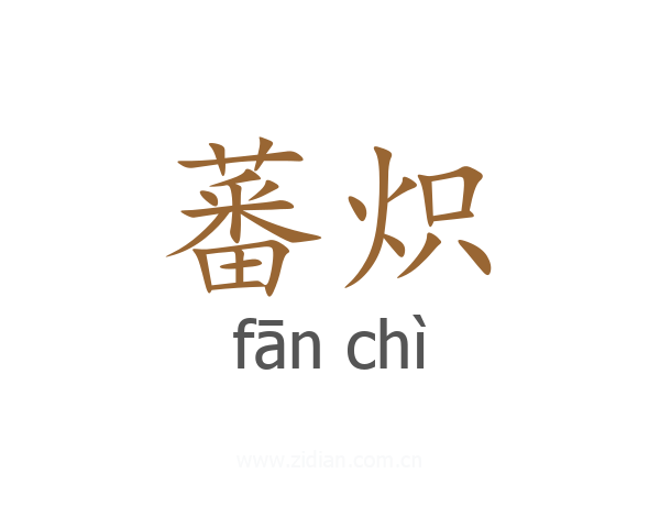 蕃炽