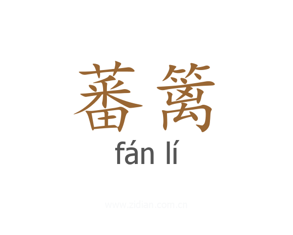 蕃篱