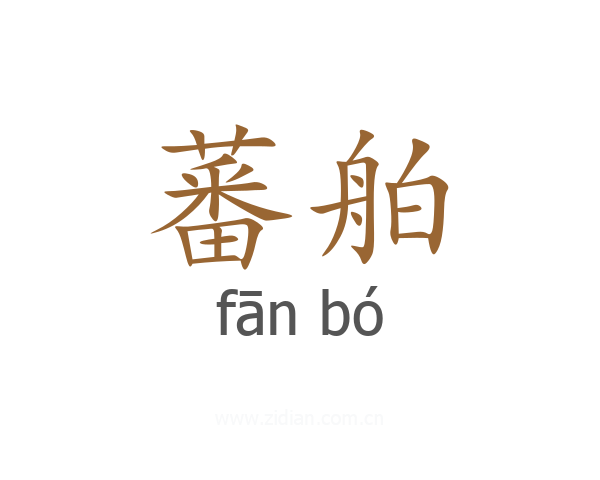 蕃舶