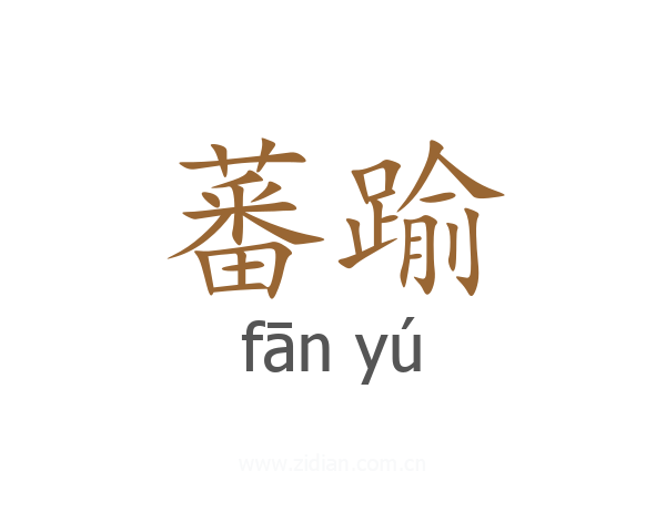 蕃踰