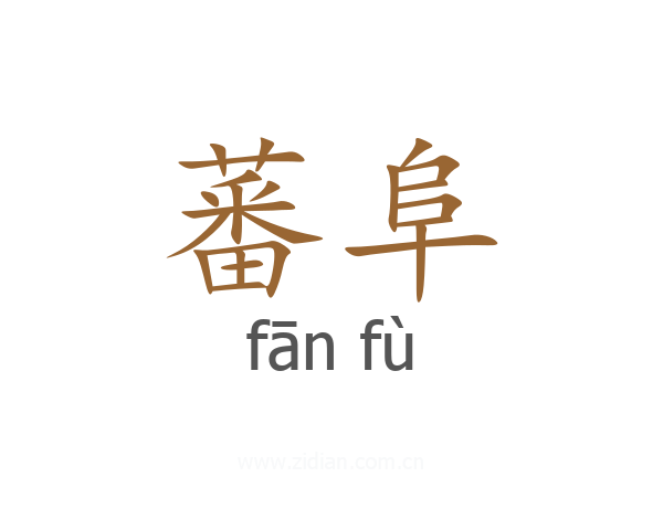 蕃阜