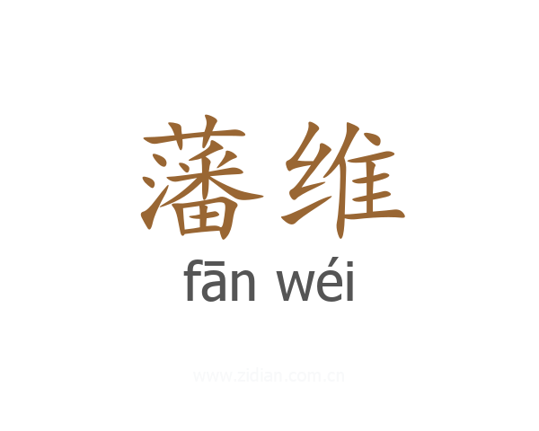藩维