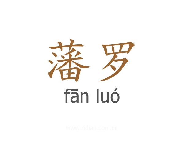 藩罗