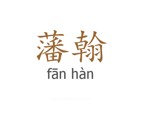 藩翰