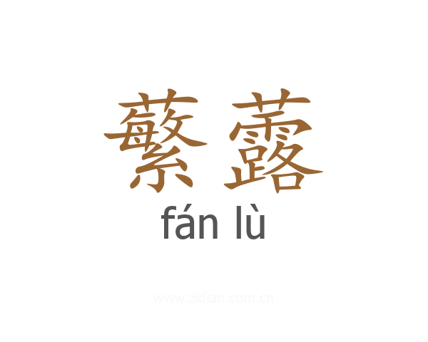 蘩虂