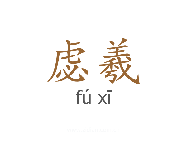 虙羲