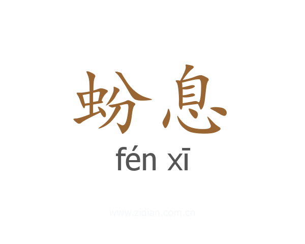 蚡息
