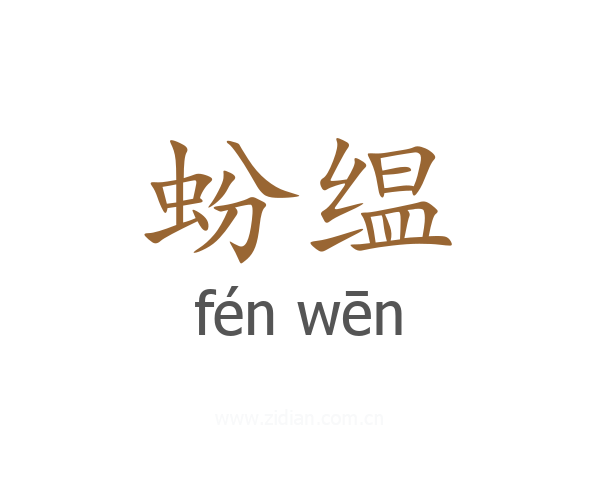 蚡缊
