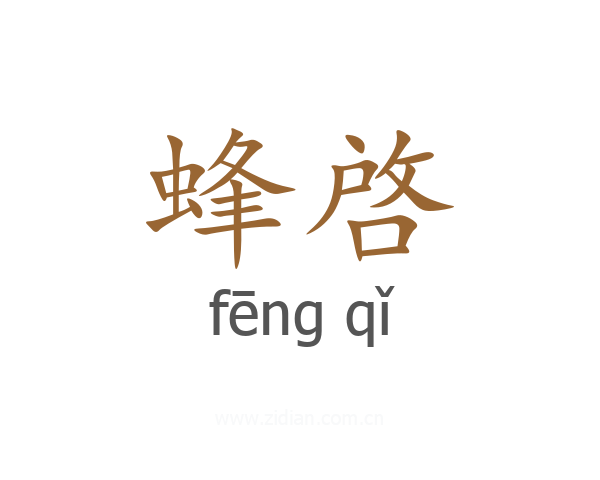 蜂啓