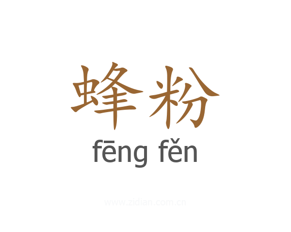 蜂粉