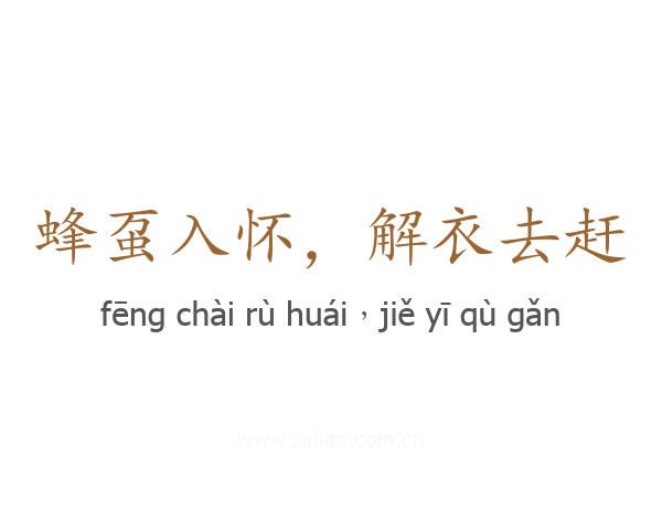 蜂虿入怀，解衣去赶