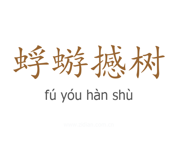蜉蝣撼树