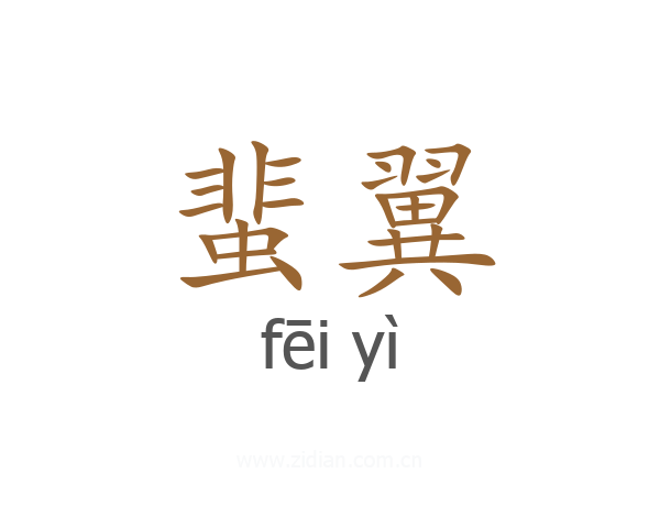 蜚翼
