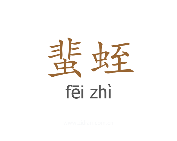 蜚蛭