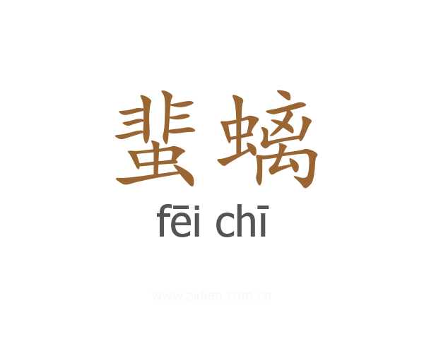 蜚螭