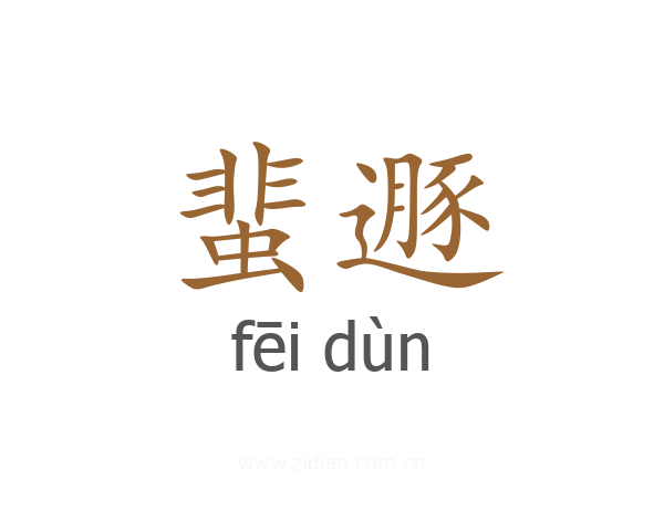蜚遯