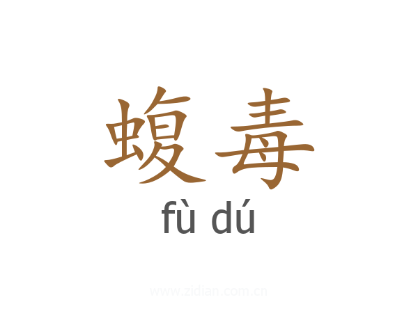 蝮毒