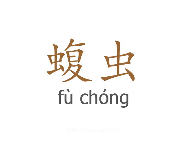 蝮虫