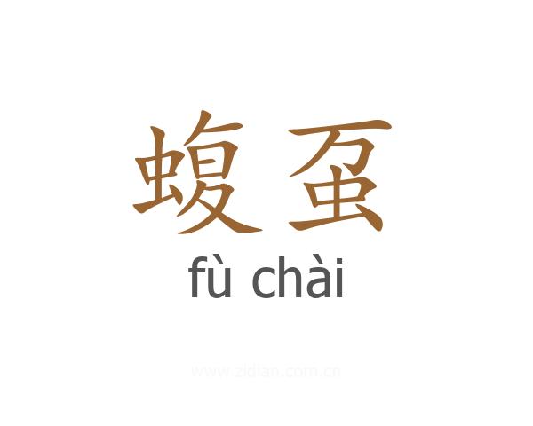 蝮虿