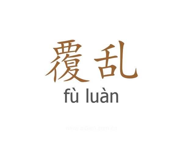覆乱