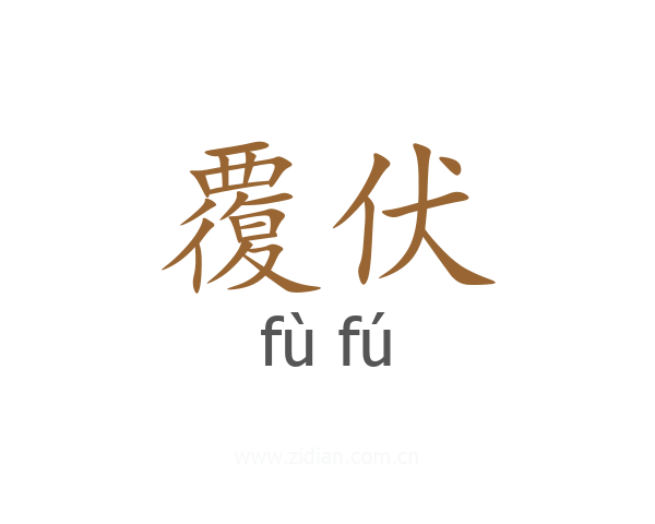 覆伏