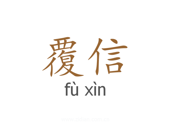 覆信