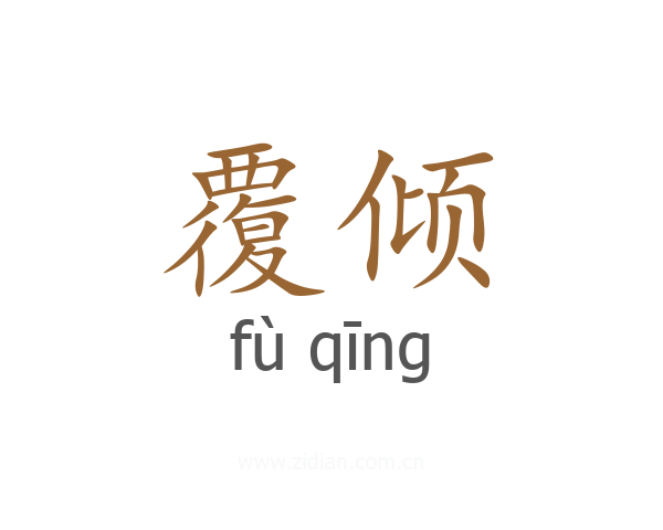 覆倾
