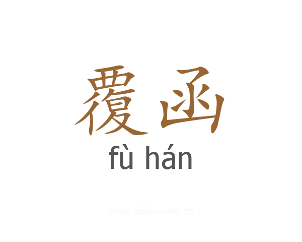 覆函