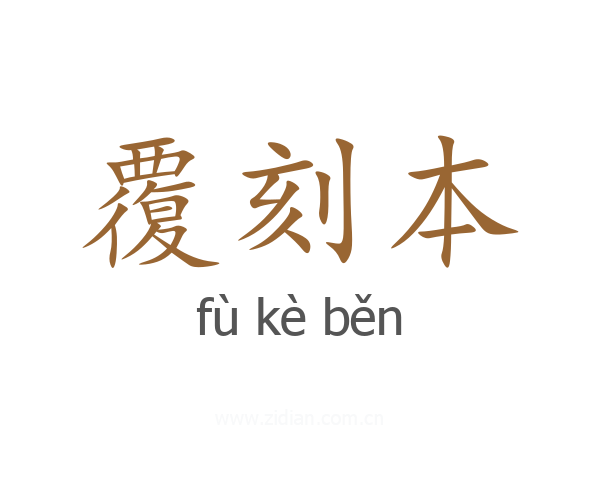 覆刻本
