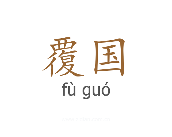 覆国