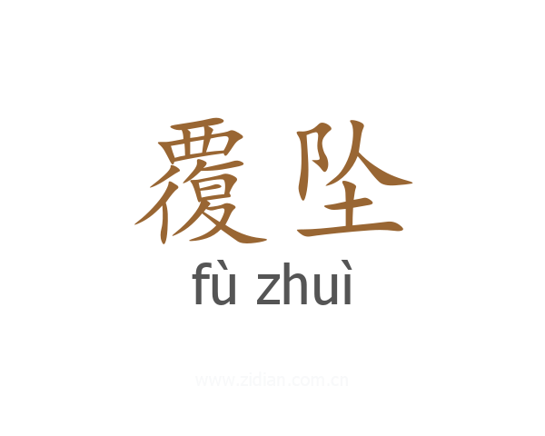 覆坠