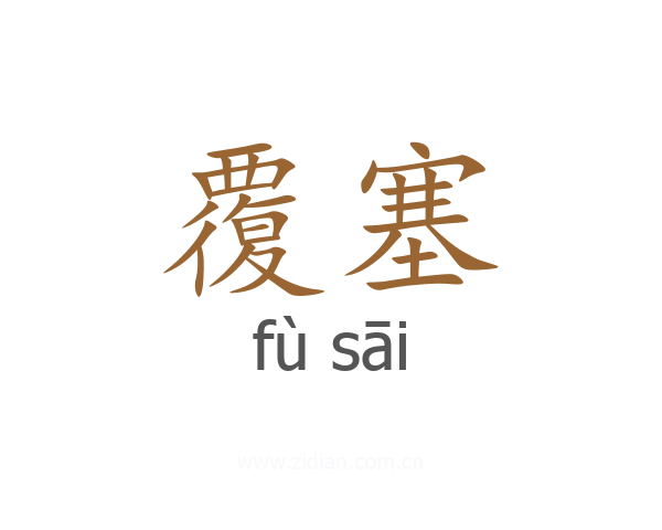 覆塞
