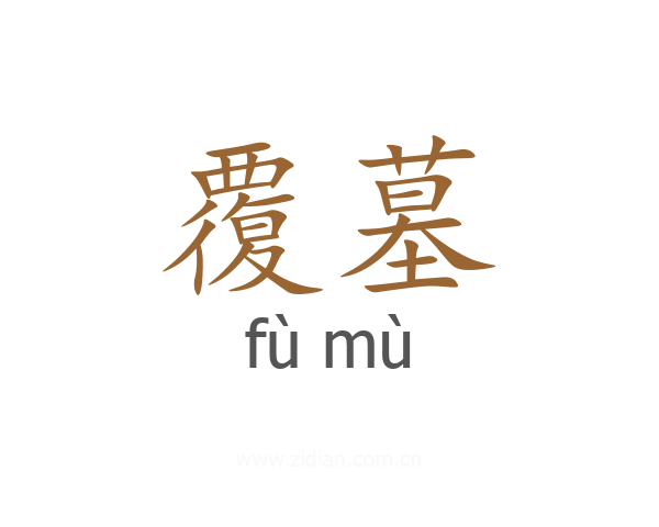覆墓