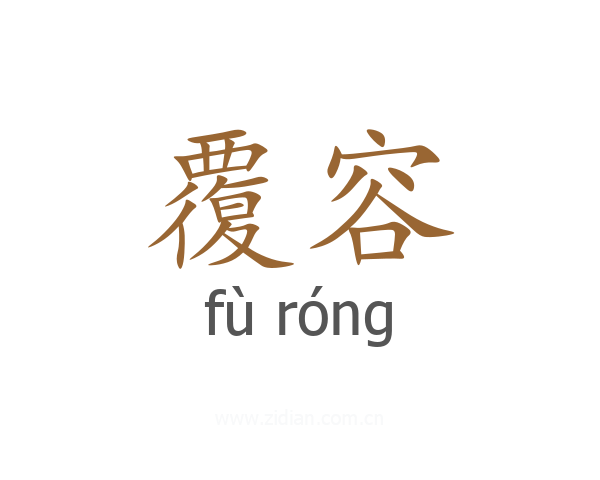 覆容